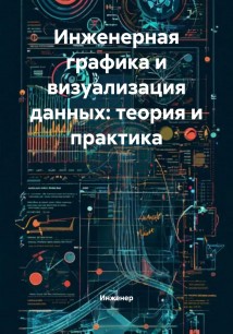 Инженерная графика и визуализация данных: теория и практика