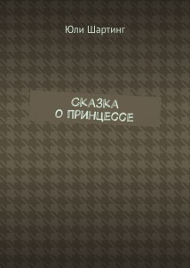 Сказка о принцессе