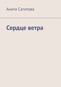 Сердце ветра