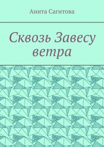 Сквозь Завесу ветра