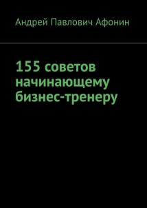155 советов начинающему бизнес-тренеру