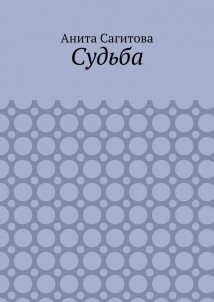 Судьба