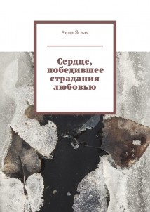 Сердце, победившее страдания любовью