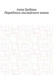Парадоксы английского языка