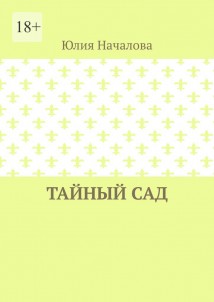 Тайный сад