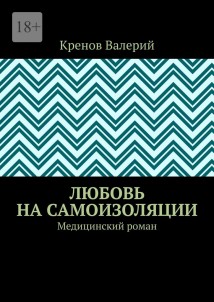 Любовь на самоизоляции. Медицинский роман