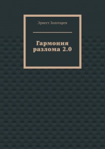 Гармония разлома 2.0