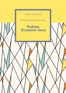 Тайны Лунного Леса