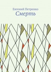 Смерть