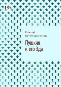 Пушкин и его Эда