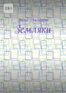 Земляки