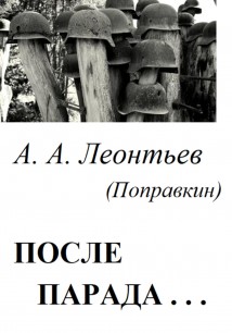 После Парада…