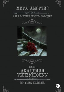 Академия Уйлеэхтонуу: Во тьме Каиана