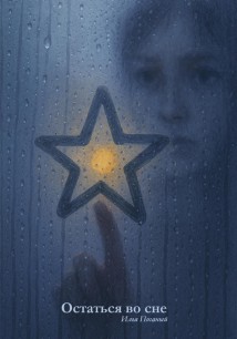 Остаться в сне