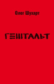 Гештальт