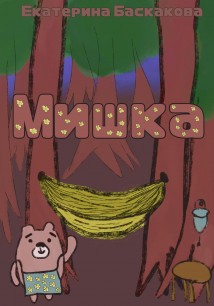 Мишка