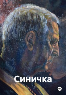 Синичка