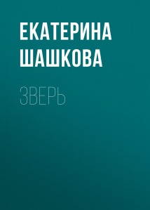 Зверь