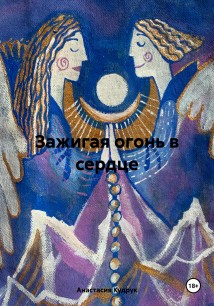Зажигая огонь в сердце