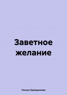 Заветное желание
