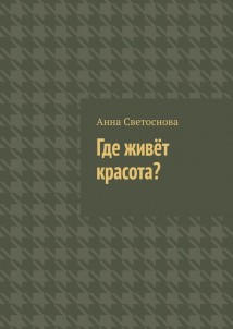 Где живёт красота?