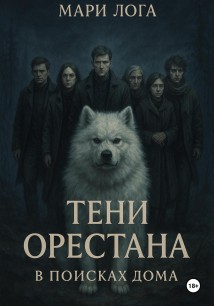 Тени Орестана. В поисках дома