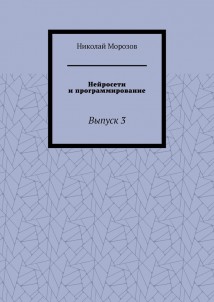 Нейросети и программирование. Выпуск 3