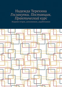Госзакупки. Поставщик. Практический курс. Издание второе, дополненное, доработанное