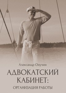 Адвокатский кабинет: организация работы