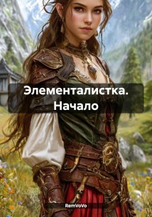 Элементалистка. Начало