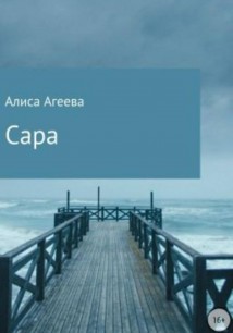 Сара