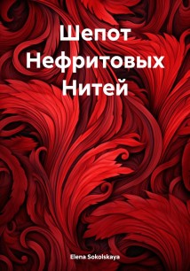 Шепот Нефритовых Нитей