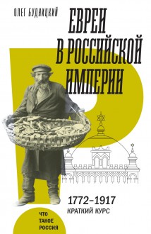 Евреи в Российской империи