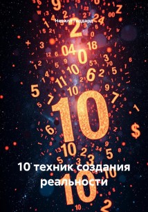 10 техник создания реальности