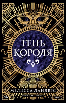 Тень короля