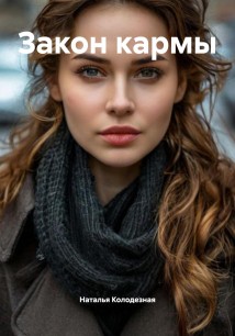 Закон кармы