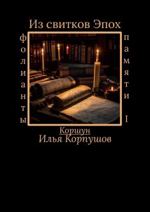 Из свитков эпох. Фолианты памяти I