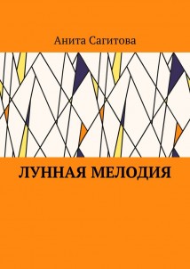 Лунная мелодия