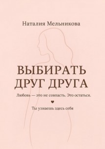 Выбирать друг друга