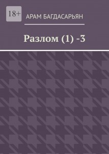 Разлом (1) -3