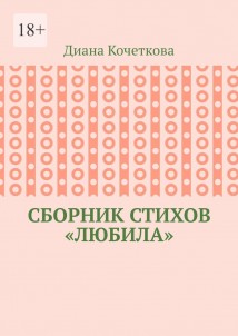 Сборник стихов «Любила»