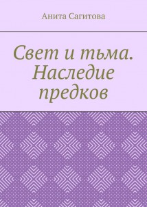 Свет и тьма. Наследие предков