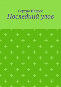 Последний улов
