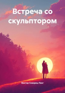 Встреча со скульптором