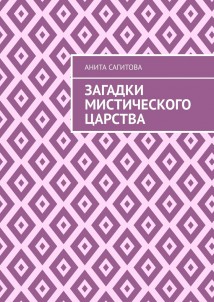 Загадки мистического царства