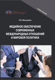 Медийное обеспечение современных международных отношений и мировой политики. Учебное пособие