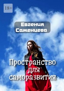Пространство для саморазвития