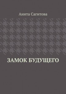 Замок будущего
