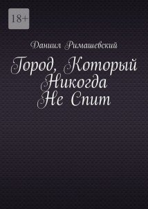 Город, который никогда не спит