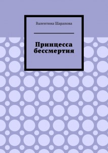 Принцесса бессмертия